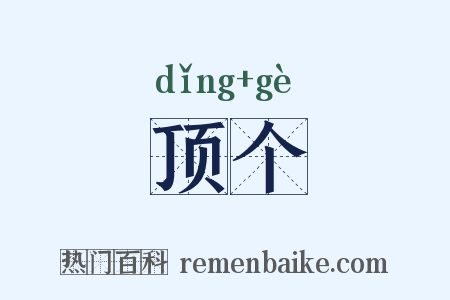 顶个是什么意思的图片